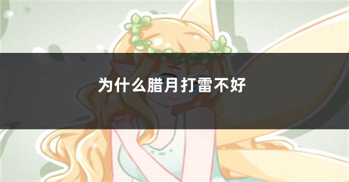 为什么腊月打雷不好