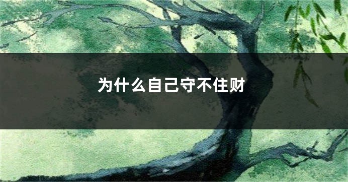 为什么自己守不住财