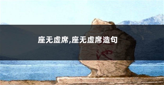 座无虚席,座无虚席造句