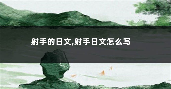 射手的日文,射手日文怎么写