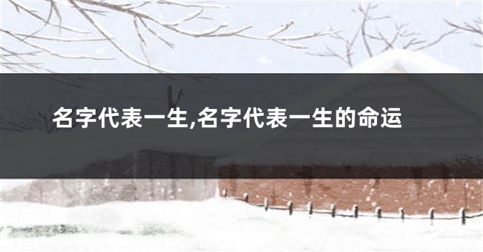 名字代表一生,名字代表一生的命运