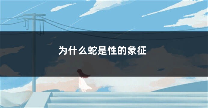 为什么蛇是性的象征