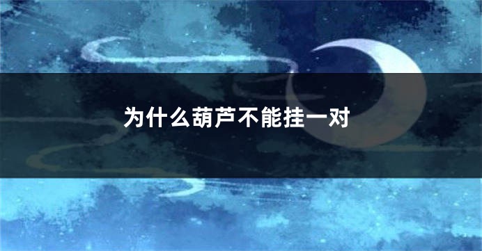 为什么葫芦不能挂一对