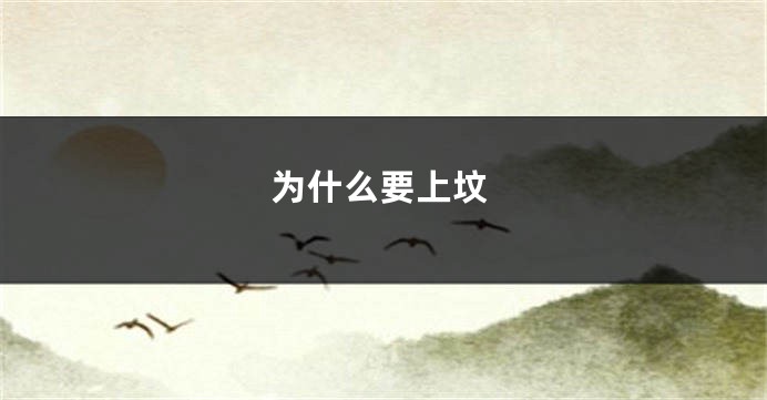 为什么要上坟