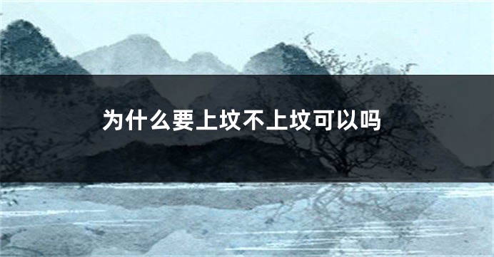 为什么要上坟不上坟可以吗