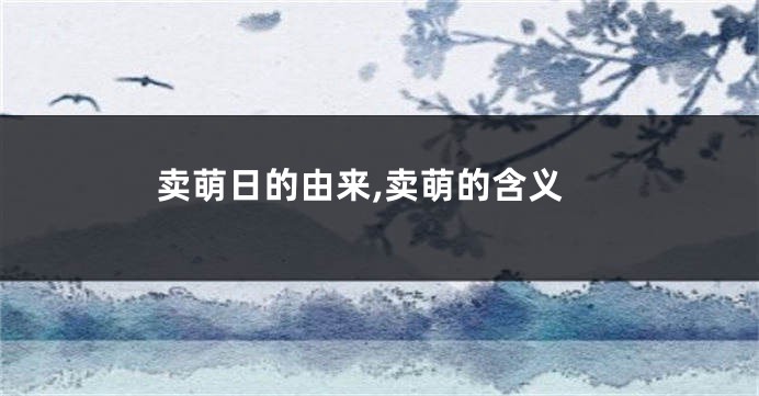 卖萌日的由来,卖萌的含义