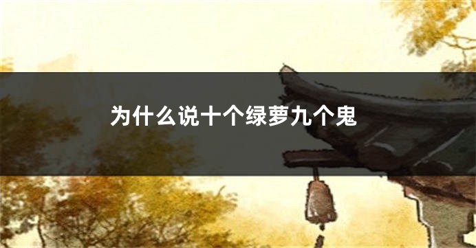为什么说十个绿萝九个鬼