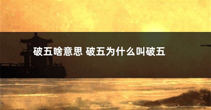 破五啥意思 破五为什么叫破五