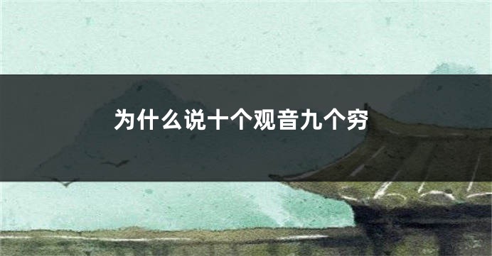 为什么说十个观音九个穷