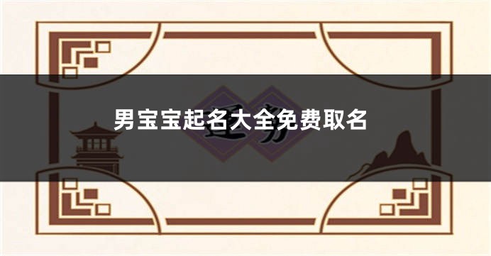 男宝宝起名大全免费取名