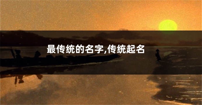 最传统的名字,传统起名