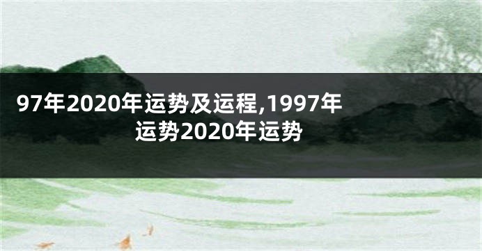 97年2020年运势及运程,1997年运势2020年运势