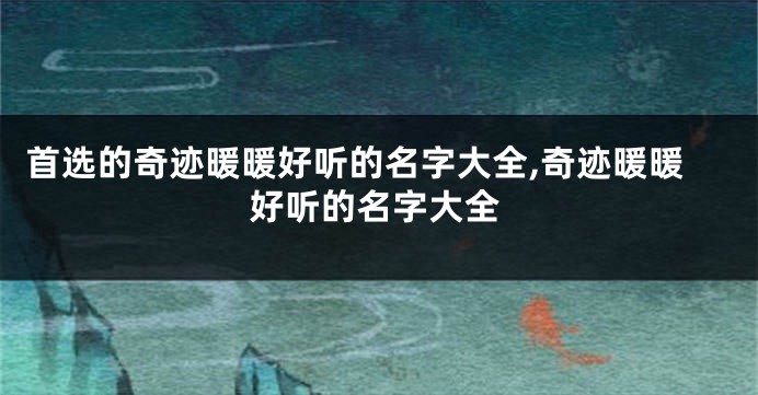 首选的奇迹暖暖好听的名字大全,奇迹暖暖好听的名字大全