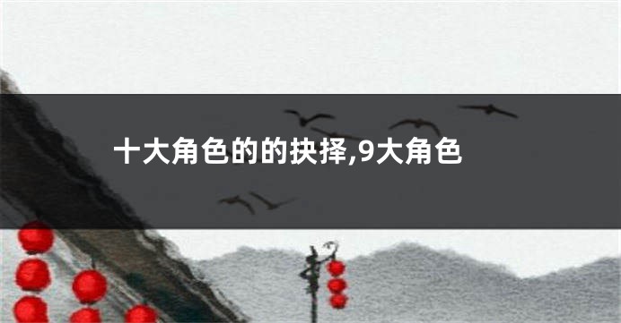 十大角色的的抉择,9大角色