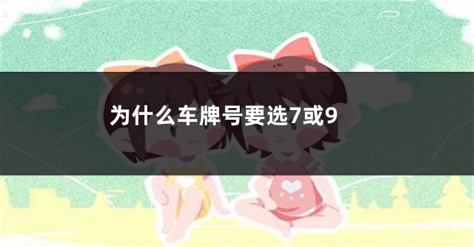 为什么车牌号要选7或9