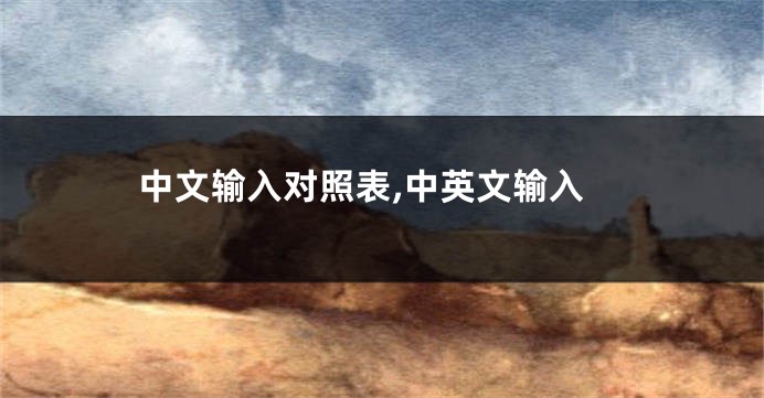 中文输入对照表,中英文输入