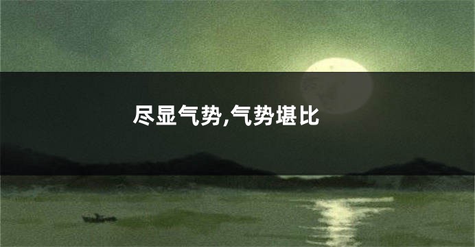 尽显气势,气势堪比