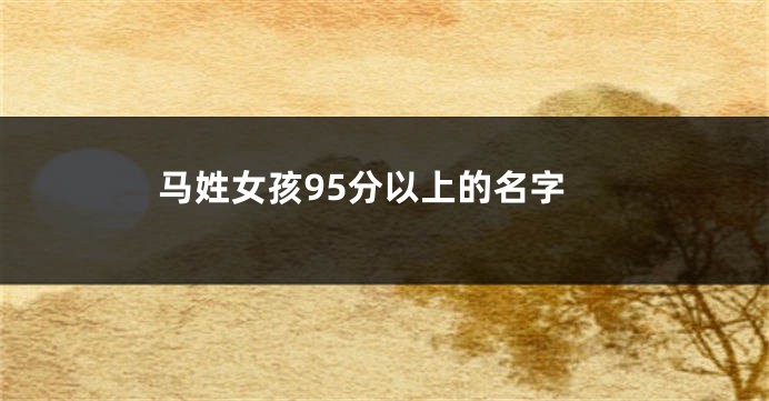 马姓女孩95分以上的名字
