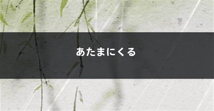 あたまにくる