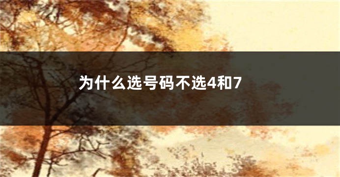 为什么选号码不选4和7