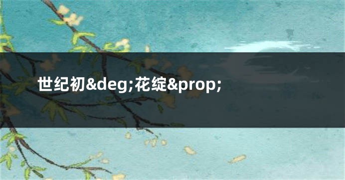 世纪初°花绽∝
