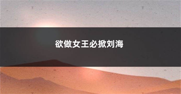 欲做女王必掀刘海