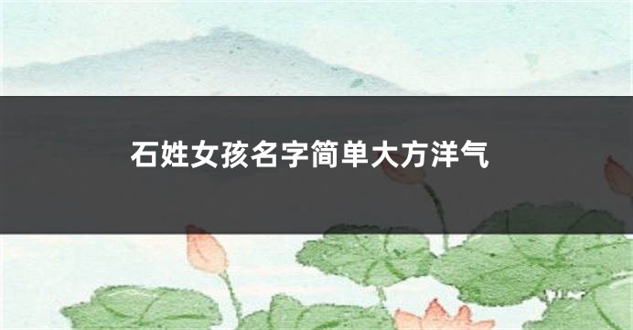 石姓女孩名字简单大方洋气