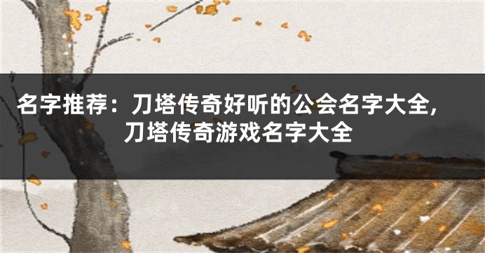 名字推荐:刀塔传奇好听的公会名字大全,刀塔传奇游戏名字大全