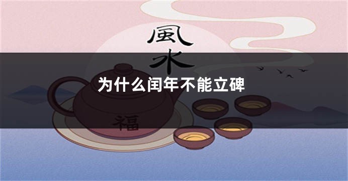 为什么闰年不能立碑