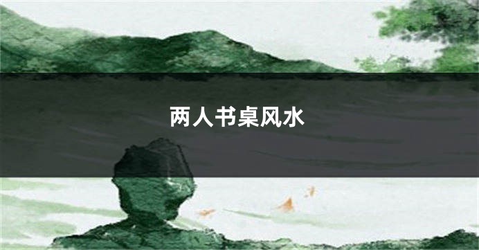 两人书桌风水