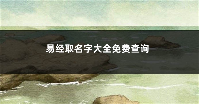 易经取名字大全免费查询