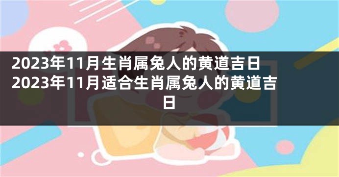 2023年11月生肖属兔人的黄道吉日 2023年11月适合生肖属兔人的黄道吉日