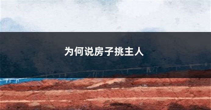 为何说房子挑主人