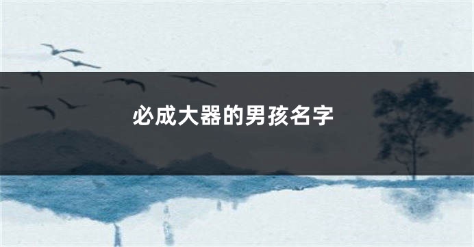 必成大器的男孩名字