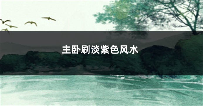 主卧刷淡紫色风水
