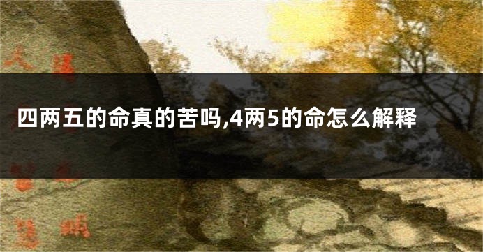 四两五的命真的苦吗,4两5的命怎么解释