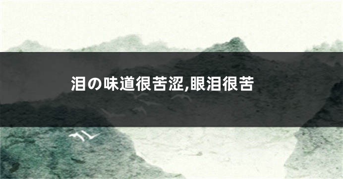 泪の味道很苦涩,眼泪很苦