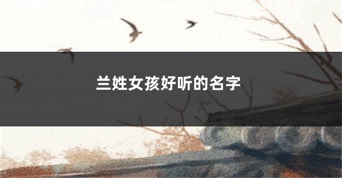 兰姓女孩好听的名字