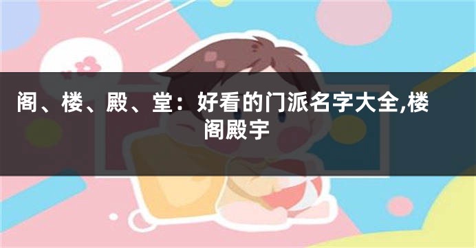 阁、楼、殿、堂:好看的门派名字大全,楼阁殿宇