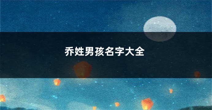 乔姓男孩名字大全
