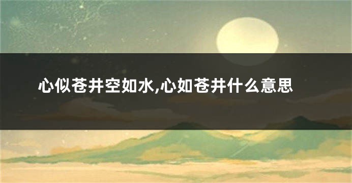心似苍井空如水,心如苍井什么意思