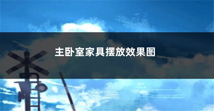 主卧室家具摆放效果图