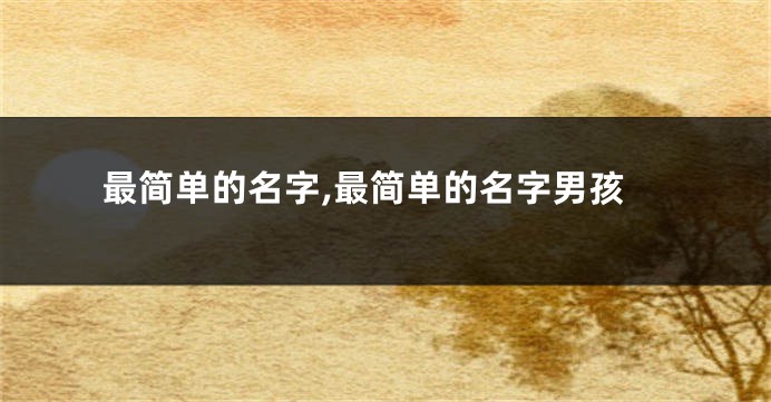 最简单的名字,最简单的名字男孩