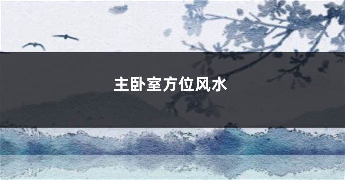 主卧室方位风水