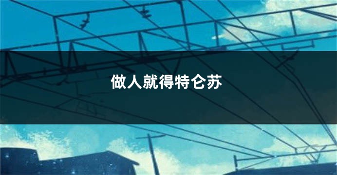 做人就得特仑苏