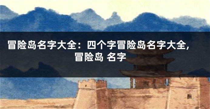冒险岛名字大全:四个字冒险岛名字大全,冒险岛 名字