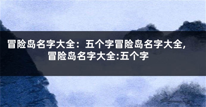 冒险岛名字大全:五个字冒险岛名字大全,冒险岛名字大全:五个字