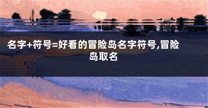 名字+符号=好看的冒险岛名字符号,冒险岛取名