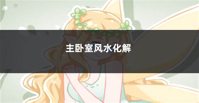 主卧室风水化解