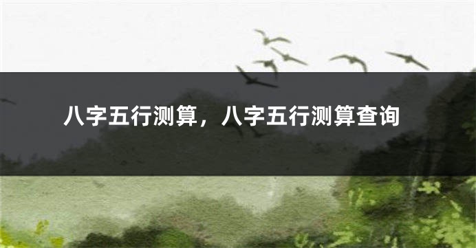 八字五行测算,八字五行测算查询